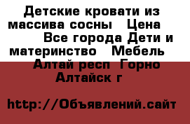 Детские кровати из массива сосны › Цена ­ 3 970 - Все города Дети и материнство » Мебель   . Алтай респ.,Горно-Алтайск г.